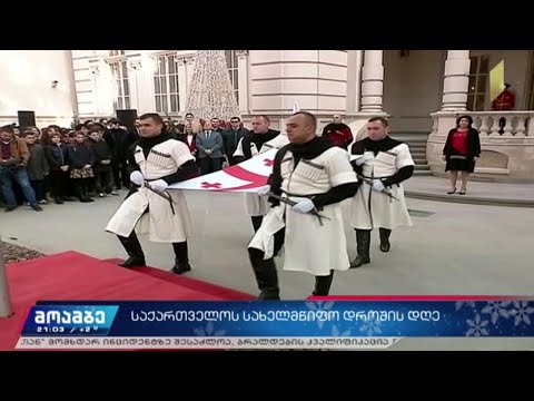 საქართველოს სახელმწიფო დროშის დღე